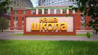 Наша ШКОЛА. Футаж-заставка ШКОЛЬНАЯ для видеомонтажа HD.