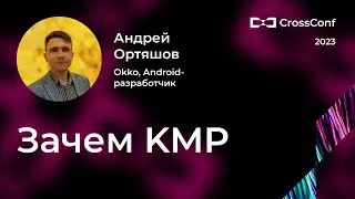 Зачем KMP // Андрей Ортяшов, Okko