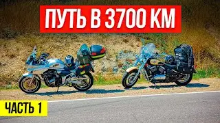 Мотопутешествие 3700км ВЫЗОВ и ПУТЬ СВОБОДЫ||Талдом - Анапа #1