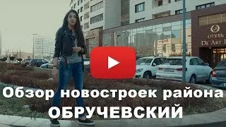 Обзор новостроек района ОБРУЧЕВСКИЙ (новостройки ЮЗАО)