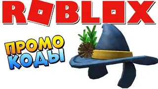 НОВЫЙ ПРОМО КОД 😱 РОБЛОКС БЕСПЛАТНЫЕ ВЕЩИ и ПРОМОКОДЫ 2020 (Roblox Promo Codes)