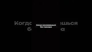 Делись и отмечай друга, которому нужен тренер😁 #тренировка #фитнес #юмор #приколы #сила #тренер