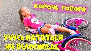 Короче говоря УЧУСЬ КАТАТЬСЯ НА ВЕЛОСИПЕДЕ! СКОЛЬКО РАЗ Я УПАДУ? Рита помогает АРИНЕ Sisters Family