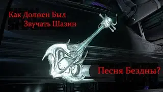 Как На Самом Деле Должен Был Звучать Шазин "Песня Бездны" | Ангелы Заримана