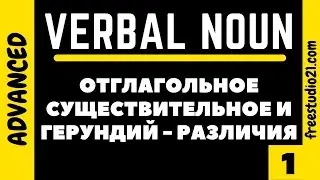 Verbal Noun vs Gerund - отглагольное существительное и герундий -1