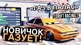 ГАЗ В ПАЛАС - Новичок газует в CARX DRIFT RACING 2