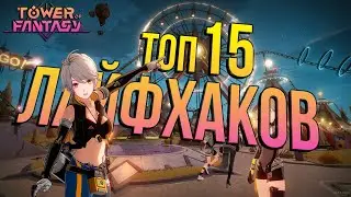 ТОП 15 важнейших советов новичку в Tower of Fantasy - ТЫ ДОЛЖЕН ЭТО ЗНАТЬ! ФИШКИ ИГРЫ