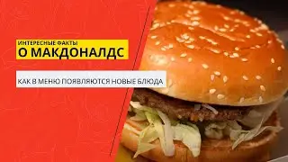 Интересные факты о Макдоналдс: как в меню появляются новые блюда.