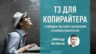 ТЗ для копирайтера с помощью текстового анализатора и скоринга конкурентов