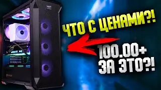 АКТУАЛЬНЫЙ ИГРОВОЙ ПК ДЛЯ ИГР В FullHD / ЧТО С ЦЕНАМИ ?!