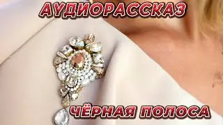 АУДИОРАССКАЗ 