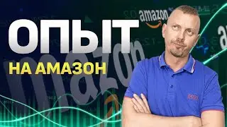 Как устроена оптовая торговля на Амазон? Оптовый бизнес на Amazon / 16+