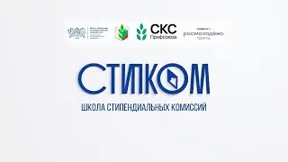 1 день Школы стипендиальных комиссий СТИПКОМ