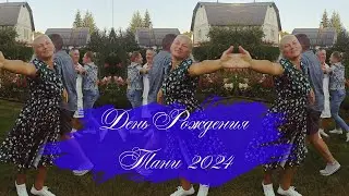 New! Lady Gaga - Always Remember Us This Way, Танцы день рождения Тани 2024г. Дача, гости и шашлыки.