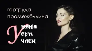 Гертруда Промежбулина - У Меня Есть Член / cover Akcent - Kylie