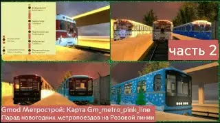 Gmod Метрострой: Карта Gm_metro_pink_line Парад новогодних метропоездов (часть 2).