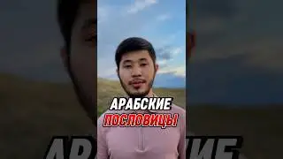 Арабские пословицы