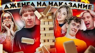 САМАЯ ЖЕСТКАЯ ДЖЕНГА с НАКАЗАНИЯМИ / DREAM TEAM HOUSE 💎 ft. ХЛЕБ