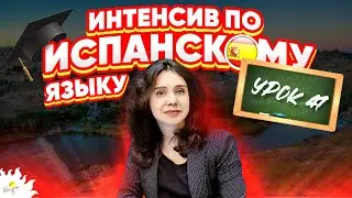 Уроки ИСПАНСКИЙ ЯЗЫК БЕСПЛАТНО | Испанский язык онлайн дома | УРОК 47