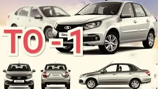 LADA Granta Лифтбек с АКПП ТО -1. Цены, Гарантия, Работа.