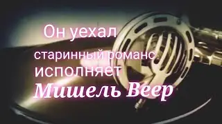 Мишель Веер: Он уехал. Исполняет Мишель Веер.
