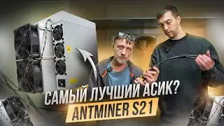 Antminer S21 - самый лучший асик на Bitcoin в 2024 году! Обзор и сравнение разных модификации!