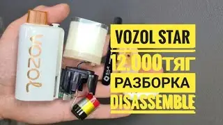 Vozol Star 12000 как открыть, vozol star 12.000 тяг разборка, возол 12000, Disassemble vozol star