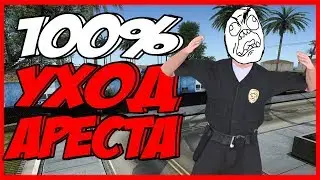 🔴[CLEO] КАК 100% УЙТИ ОТ АРЕСТА ПОЛИЦИЕЙ В GTA SAMP САН АНДРЕАС!?