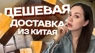 Доставка из Китая. Лайфхаки