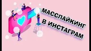 Масслайкинг Инстаграм - Массовые лайки от Живой аудитории из России и США!