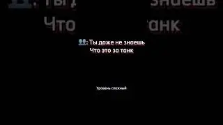 Этот танк невозможно угадать по одной фото вот блиц
