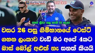 sri lanka vs england 1st test match sri lanka playing 11 probable| sanath jayasuriya speak