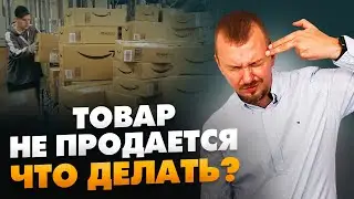 Товары на Амазон НЕ ПРОДАЮТСЯ? Почему на Амазон не заработать в 2021? // 16+