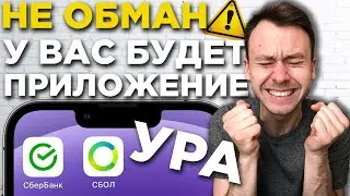 Рабочий способ БЕЗ AppStore Установить СБЕРбанк / СБОЛ на Айфон