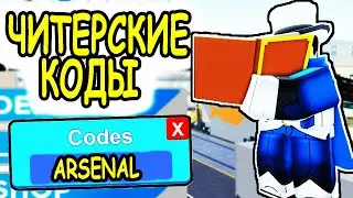 ЧИТЕРСКИЕ КОДЫ АРСЕНАЛ РОБЛОКС! ВСЕ КОДЫ Arsenal roblox