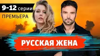 Русская жена 9 - 12 серия (2024) | Драма | Премьера на Смотрим | Обзор