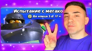 ПОЛНОЕ ПРОХОЖДЕНИЕ ИСПЫТАНИЯ С МЕГАКОЛОДОЙ! ЛУЧШАЯ КОЛОДА ДЛЯ ИСПЫТАНИЯ! КЛЕШ РОЯЛЬ