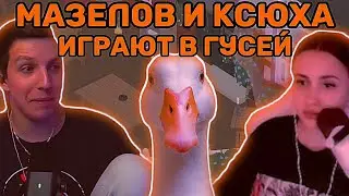 Мазелов и Ксюха ИГРАЮТ В Untitled Goose Game