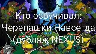 Кто озвучивал: Черепашки Навсегда (2009) (дубляж NEXUS)
