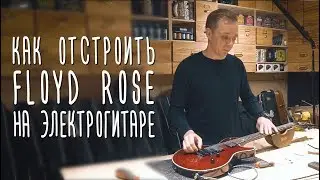 Как отстроить floyd rose на электрогитаре | gitaraclub.ru