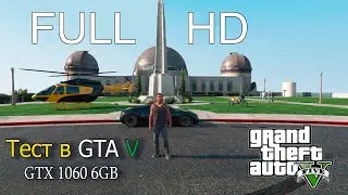 GTX 1060 6gb в GTA 5 на Ультра Настройках