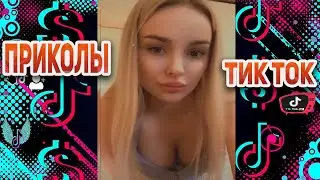 тик ток мемы лучшее #8 - tik tok приколы #meme#мемы