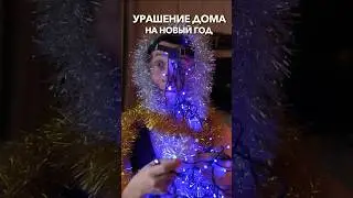 УКРАШЕНИЕ ДОМА НА НОВЫЙ ГОД