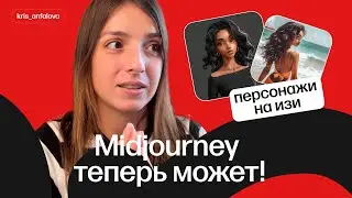 Генерируем персонажей в Midjourney за пару кликов и тестируем обновление