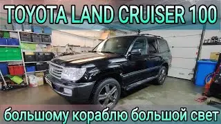 TOYOTA LAND CRUISER 100 большому кораблю большой свет