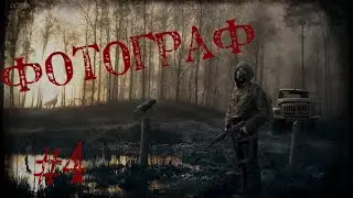 ПОИСКИ ЛАВРОВА. S.T.A.L.K.E.R. - Ф.О.Т.О.Г.Р.А.Ф. #4.