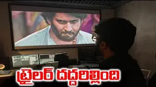 ట్రైలర్ దద్దరిల్లింది చూస్తే పూనకాలే | Mahesh Babu Guntur Kaaram Trailer | Mahesh Babu | #MaheshBabu