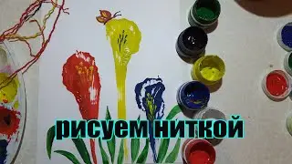 Рисуем ниткой |ниткография|