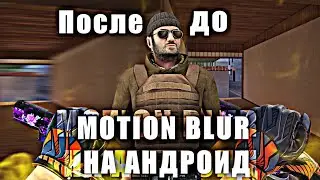 Motion Blur на Андроид 💦 | Размытие на мувике | Тутор | 25fps - 120fps |