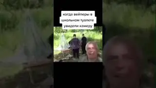 Когда Вейперы Увидела Камеру в Туалете Школы 